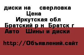 диски на 16 сверловка 5/114 › Цена ­ 10 000 - Иркутская обл., Братский р-н, Братск г. Авто » Шины и диски   